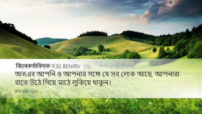 বিচাৰকর্তাবিলাক 9:32 BENIRV Desktop Wallpaper - অতএব আপনি ও আপনার - Desktop Bible Verse Wallpaper