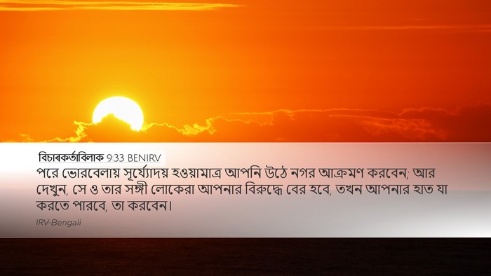 বিচাৰকর্তাবিলাক 9:33 BENIRV Bible Verse Image