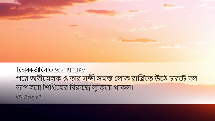 বিচাৰকর্তাবিলাক 9:34 BENIRV Bible Verse Image