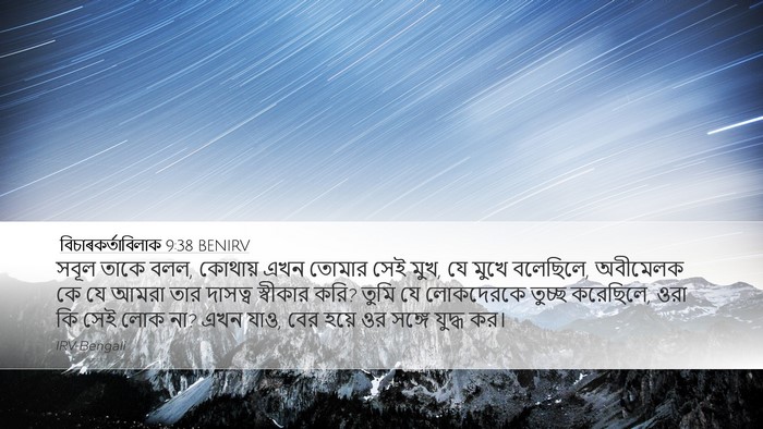 বিচাৰকর্তাবিলাক 9:38 BENIRV Bible Verse Image