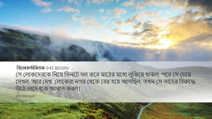 বিচাৰকর্তাবিলাক 9:43 BENIRV Bible Verse Image