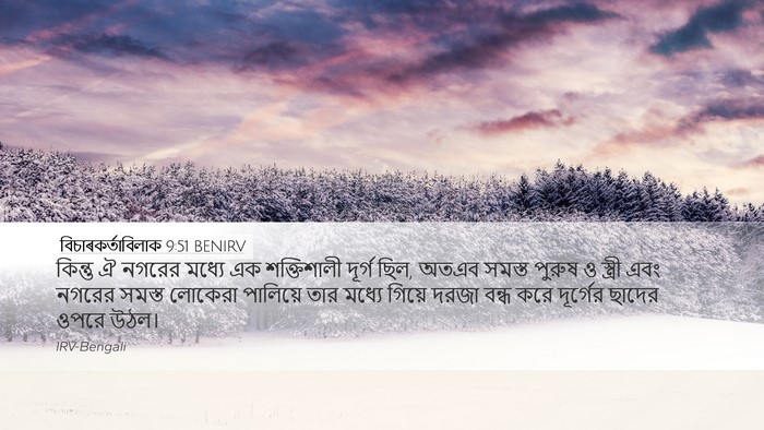 বিচাৰকর্তাবিলাক 9:51 BENIRV Bible Verse Image