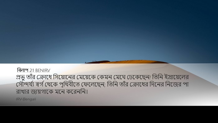 বিলাপ 2:1 BENIRV Bible Verse Image