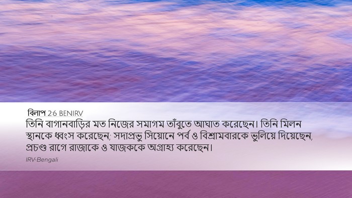 বিলাপ 2:6 BENIRV Bible Verse Image