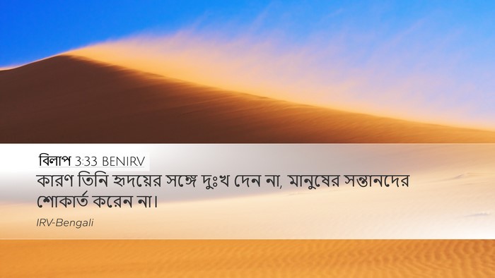 বিলাপ 3:33 BENIRV Desktop Wallpaper - কারণ তিনি হৃদয়ের - Desktop Bible Verse Wallpaper
