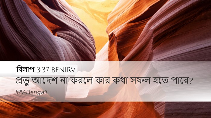 বিলাপ 3:37 BENIRV Bible Verse Image