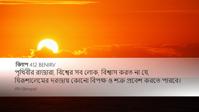 বিলাপ 4:12 BENIRV Bible Verse Image