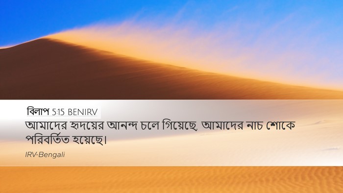 বিলাপ 5:15 BENIRV Desktop Wallpaper - আমাদের হৃদয়ের - Desktop Bible Verse Wallpaper