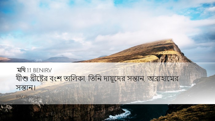 মথি 1:1 BENIRV Bible Verse Image