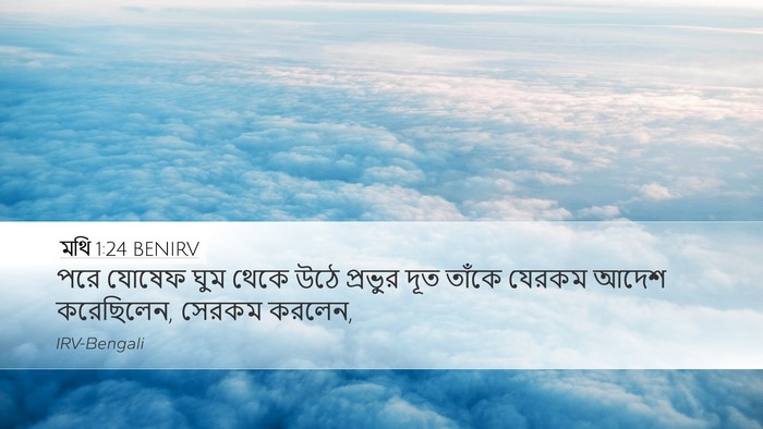 মথি 1:24 BENIRV Desktop Wallpaper - পরে যোষেফ ঘুম থেকে - Desktop Bible Verse Wallpaper