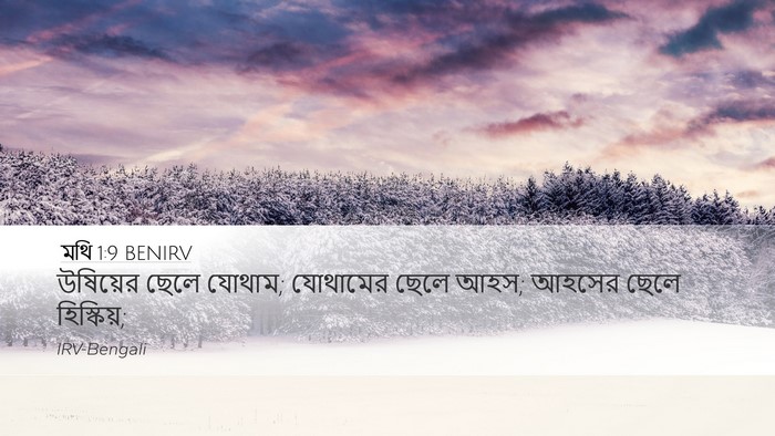 মথি 1:9 BENIRV Desktop Wallpaper - উষিয়ের ছেলে - Desktop Bible Verse Wallpaper