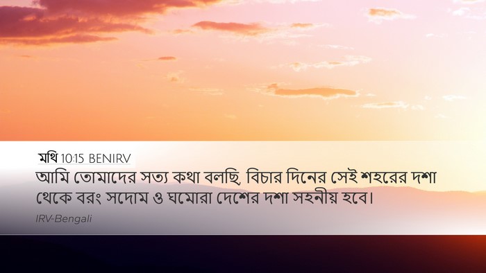 মথি 10:15 BENIRV Bible Verse Image