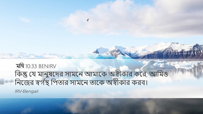 মথি 10:33 BENIRV Bible Verse Image