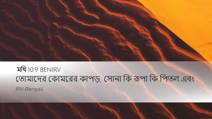 মথি 10:9 BENIRV Bible Verse Image