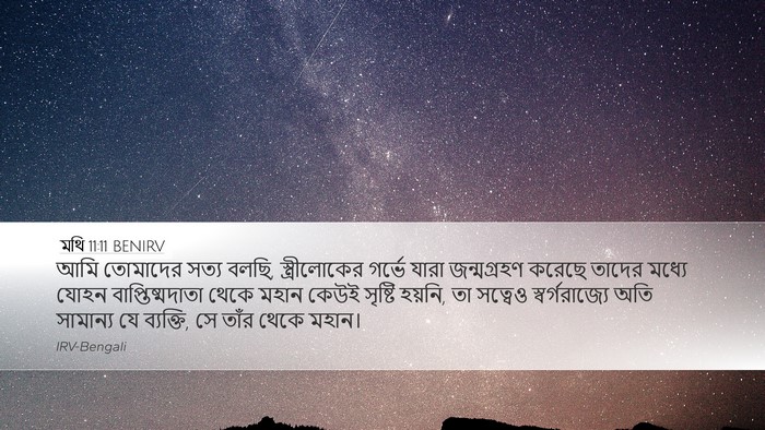 মথি 11:11 BENIRV Bible Verse Image