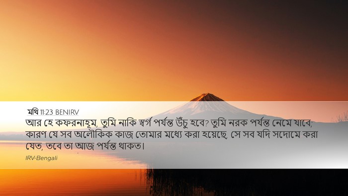 মথি 11:23 BENIRV Bible Verse Image