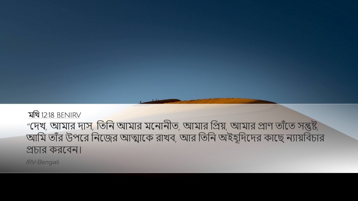 মথি 12:18 BENIRV Bible Verse Image