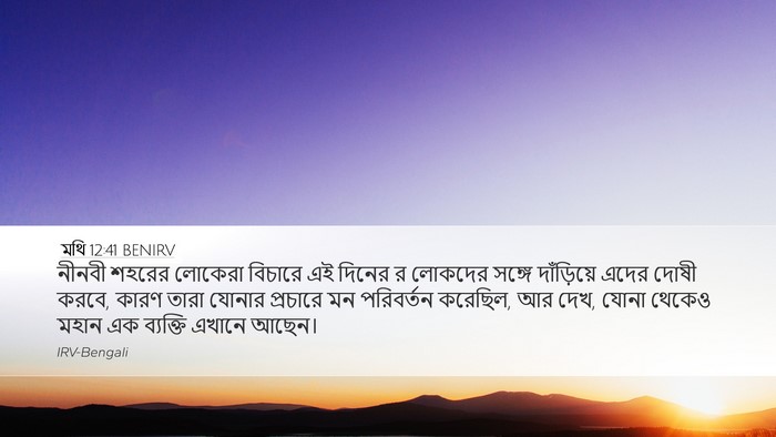 মথি 12:41 BENIRV Bible Verse Image