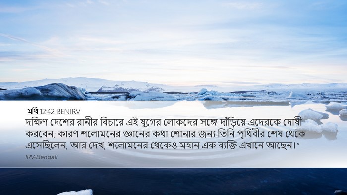মথি 12:42 BENIRV Bible Verse Image