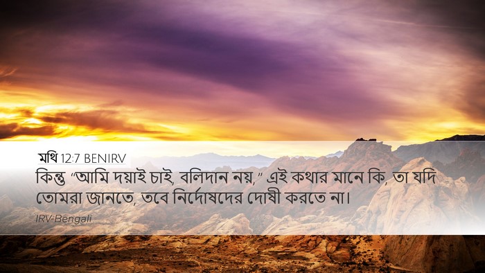 মথি 12:7 BENIRV Bible Verse Image