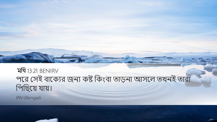 মথি 13:21 BENIRV Bible Verse Image