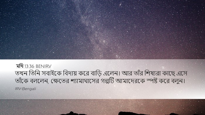 মথি 13:36 BENIRV Bible Verse Image