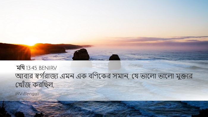 মথি 13:45 BENIRV Desktop Wallpaper - আবার স্বর্গরাজ্য - Desktop Bible Verse Wallpaper