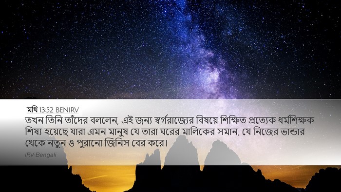 মথি 13:52 BENIRV Desktop Wallpaper - তখন তিনি তাঁদের - Desktop Bible Verse Wallpaper