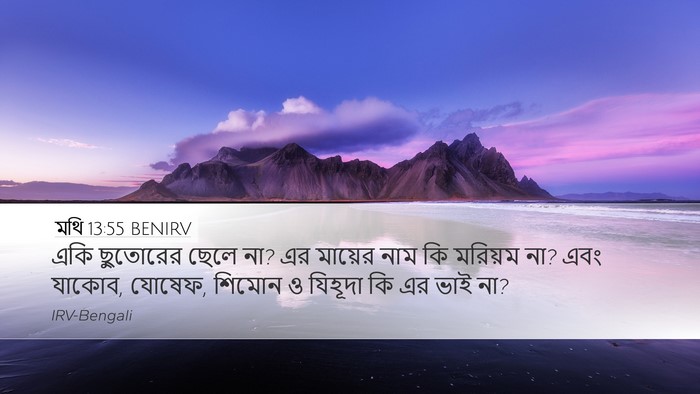 মথি 13:55 BENIRV Bible Verse Image
