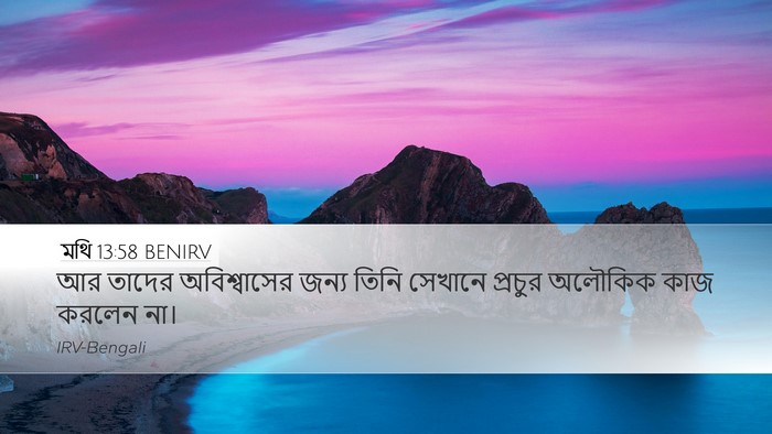 মথি 13:58 BENIRV Bible Verse Image