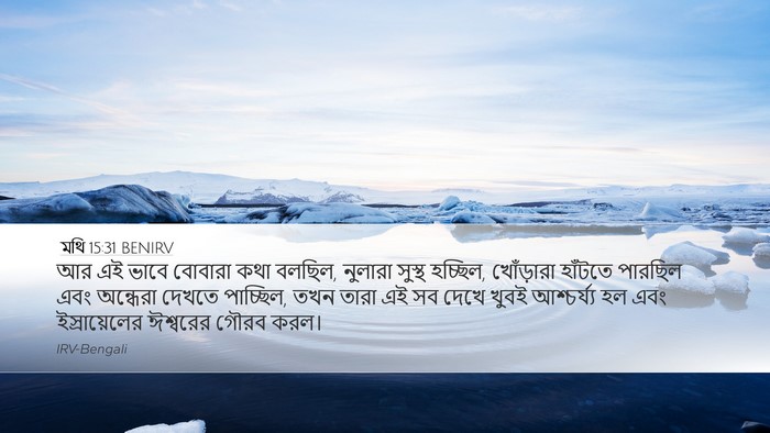মথি 15:31 BENIRV Bible Verse Image