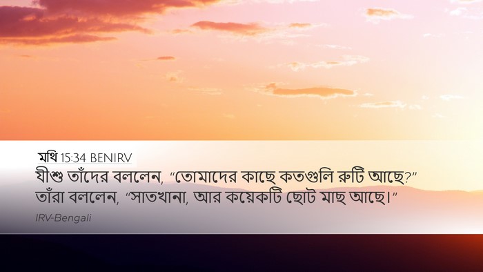 মথি 15:34 BENIRV Bible Verse Image