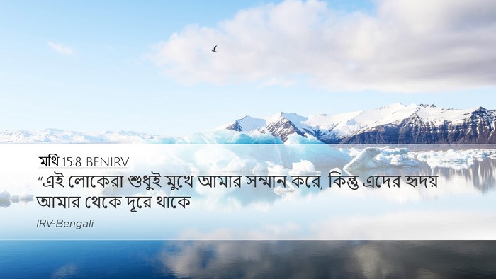 মথি 15:8 BENIRV Bible Verse Image