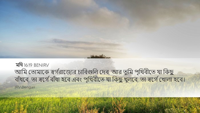 মথি 16:19 BENIRV Desktop Wallpaper - আমি তোমাকে - Desktop Bible Verse Wallpaper