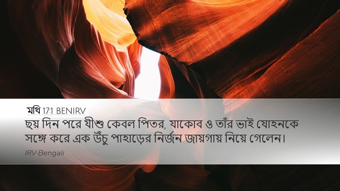 মথি 17:1 BENIRV Desktop Wallpaper - ছয় দিন পরে যীশু - Desktop Bible Verse Wallpaper