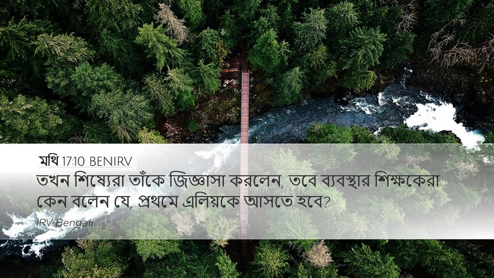 মথি 17:10 BENIRV Bible Verse Image