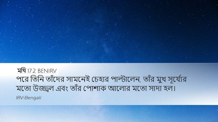 মথি 17:2 BENIRV Desktop Wallpaper - পরে তিনি তাঁদের - Desktop Bible Verse Wallpaper