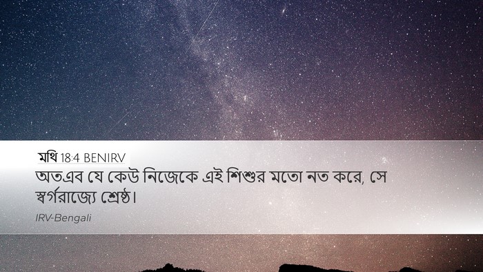 মথি 18:4 BENIRV Desktop Wallpaper - অতএব যে কেউ নিজেকে - Desktop Bible Verse Wallpaper