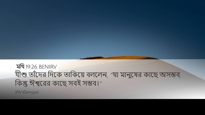 মথি 19:26 BENIRV Bible Verse Image