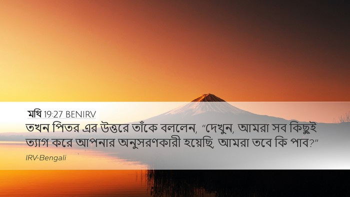 মথি 19:27 BENIRV Bible Verse Image