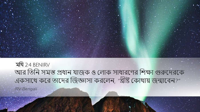মথি 2:4 BENIRV Desktop Wallpaper - আর তিনি সমস্ত - Desktop Bible Verse Wallpaper