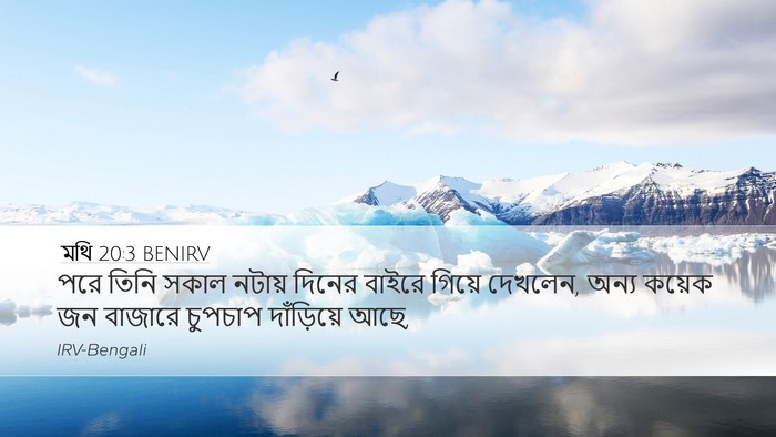 মথি 20:3 BENIRV Desktop Wallpaper - পরে তিনি সকাল - Desktop Bible Verse Wallpaper