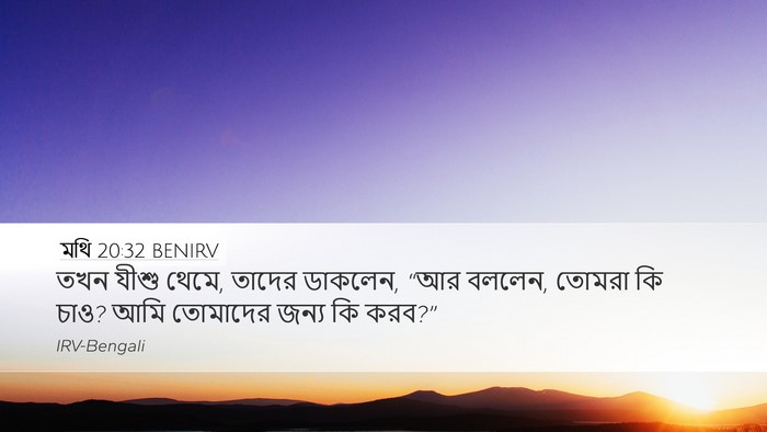 মথি 20:32 BENIRV Desktop Wallpaper - তখন যীশু থেমে, - Desktop Bible Verse Wallpaper