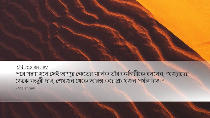 মথি 20:8 BENIRV Desktop Wallpaper - পরে সন্ধ্যা হলে - Desktop Bible Verse Wallpaper