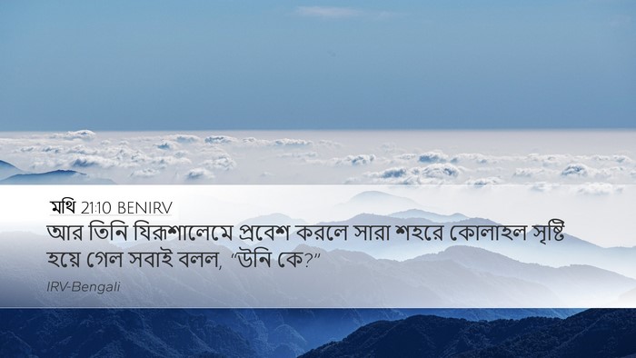মথি 21:10 BENIRV Desktop Wallpaper - আর তিনি - Desktop Bible Verse Wallpaper