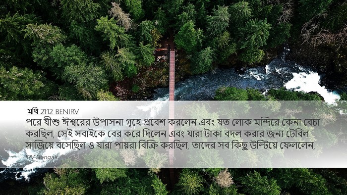 মথি 21:12 BENIRV Desktop Wallpaper - পরে যীশু ঈশ্বরের - Desktop Bible Verse Wallpaper