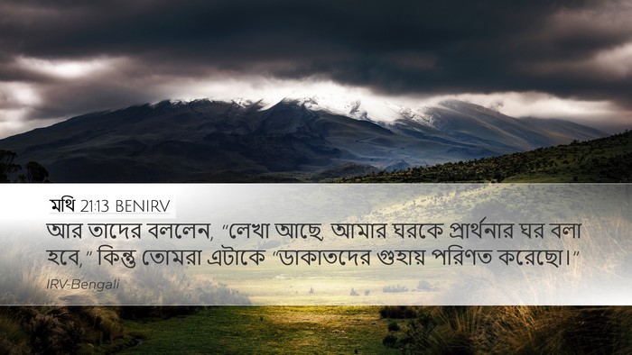 মথি 21:13 BENIRV Desktop Wallpaper - আর তাদের বললেন, - Desktop Bible Verse Wallpaper