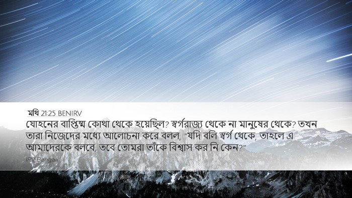 মথি 21:25 BENIRV Bible Verse Image