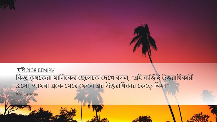 মথি 21:38 BENIRV Bible Verse Image