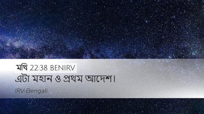 মথি 22:38 BENIRV Desktop Wallpaper - এটা মহান ও প্রথম - Desktop Bible Verse Wallpaper